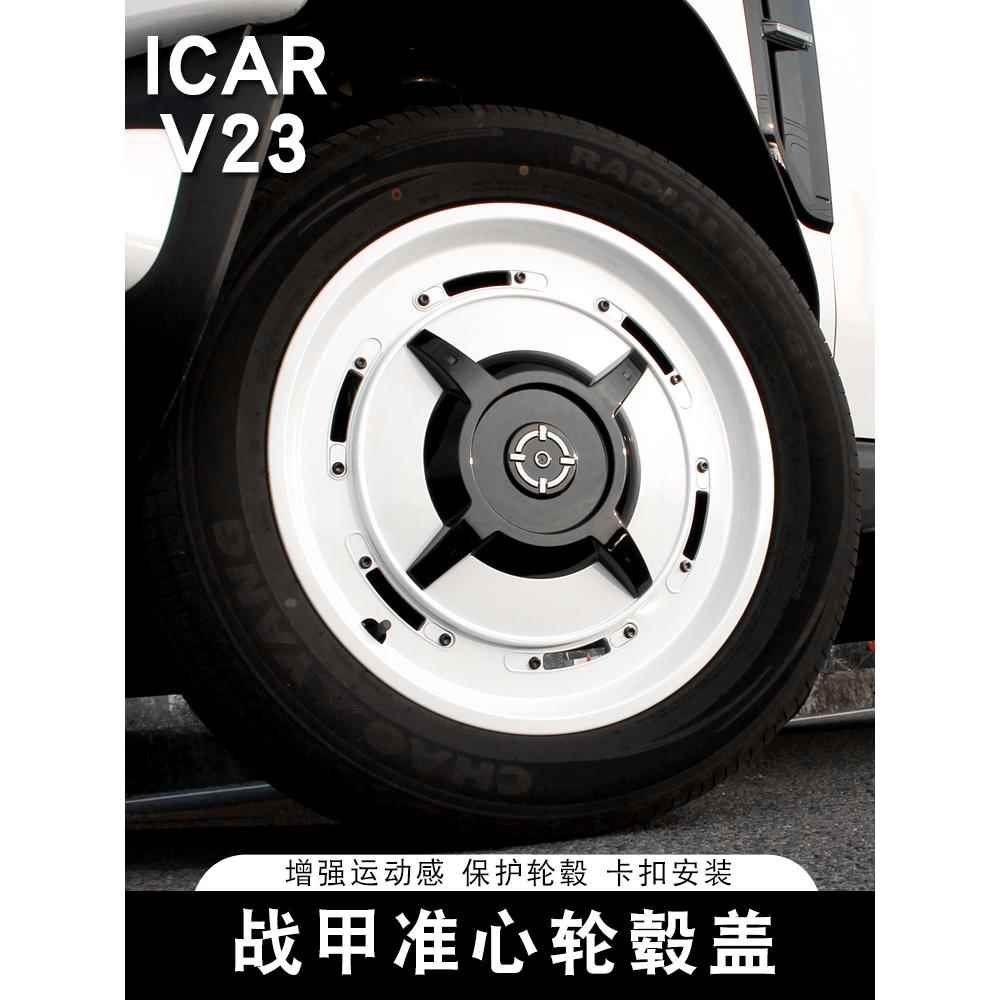 适用奇瑞ICARV23轮毂盖准心战甲轮毂保护罩装饰19寸轮圈改装