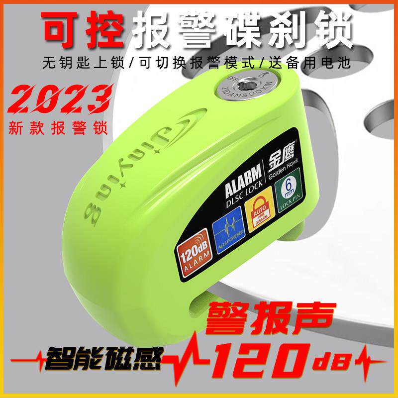 金鹰机车锁防盗锁电动车智能报警锁碟煞锁防水碟煞盘锁提醒绳