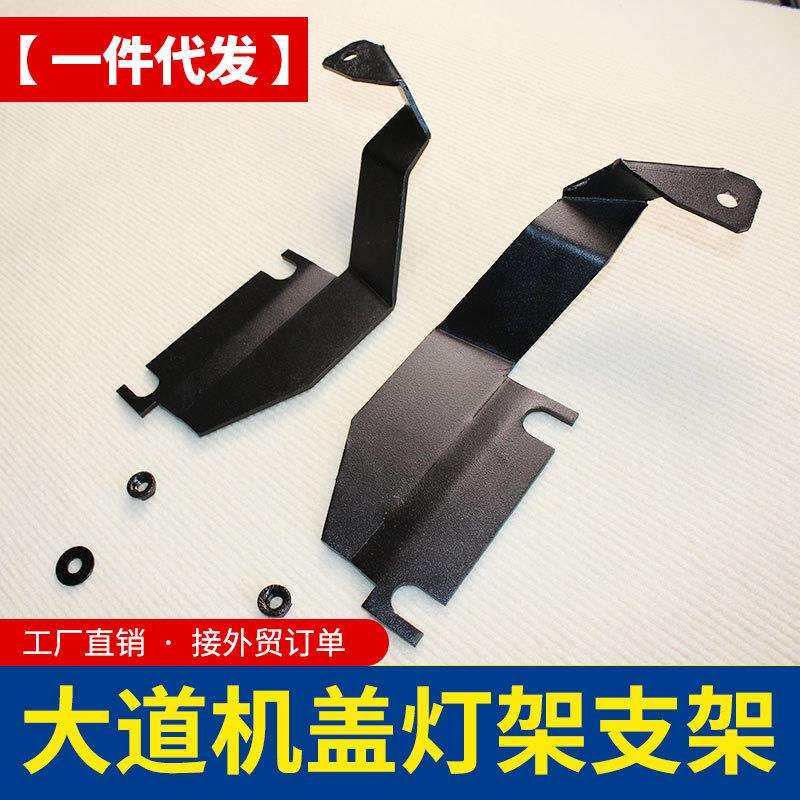 江铃大道改装件敢探者追光者全能者皮卡车引擎盖机盖双头灯架支架