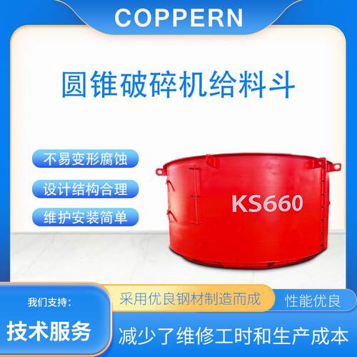 适于CH山特系列圆锥破碎机配件料斗源头厂家