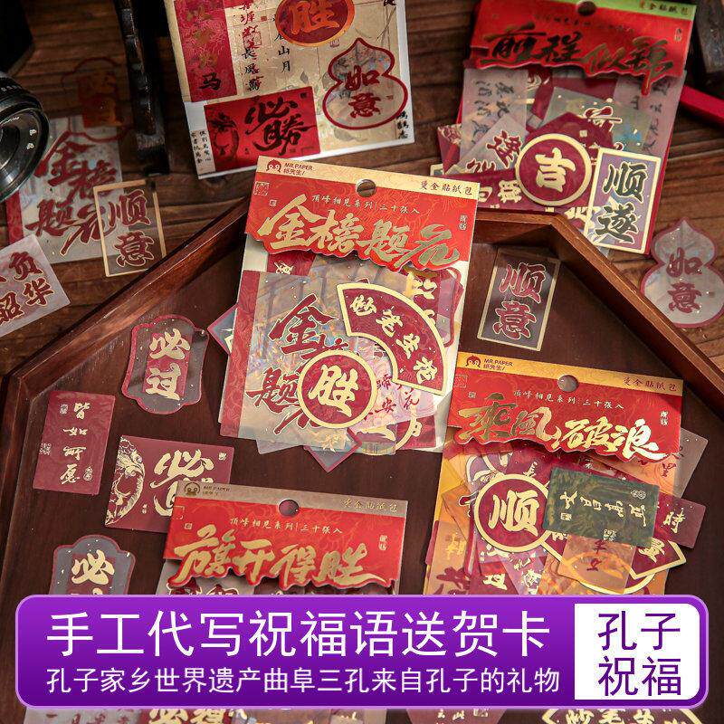 孔庙祝福孔子礼物国风烫金贴纸包金榜题名文字手帐素材切膜贴纸包