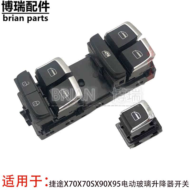 适奇瑞捷途X70X70S电动玻璃升降器开关X90X95摇窗机开关玻璃开关