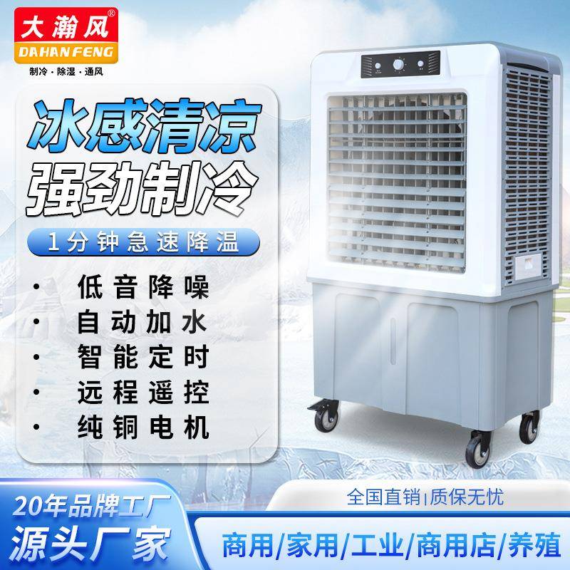 大瀚风冷风机空调扇制冷风扇工厂移动制冷器水冷扇工业扇工业降温