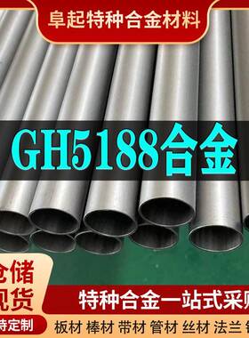 GH5188镍基合金管材 现货规格齐全 高温合金gh5188管材可零切试样