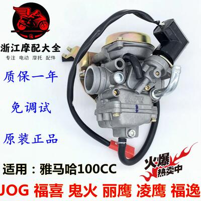适用飞鹰凌鹰山叶ZY100T巧格福喜花嫁丽鹰RSZ鬼火100 JOG化油器