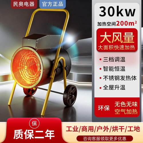民奥大功率30kw工业取暖机大风量热风机车间取暖器热风炉