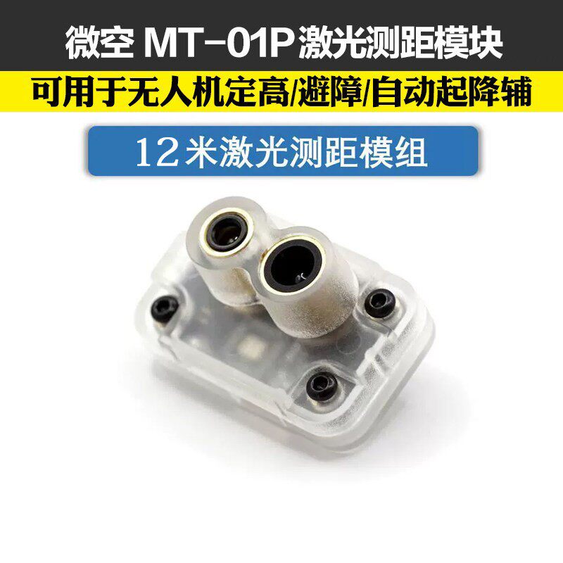 微空光流测距一体传感器MTF-01P无人机室内定位模块12米激光测距
