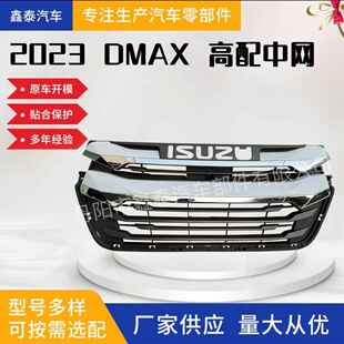 适用于五十铃DMAX2023款高配中网前格栅汽车配件皮卡保险杠改装