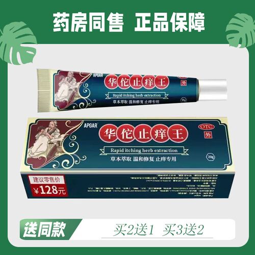 【买2送1/买3送2】APGAR 华佗址痒王 皮肤菌抑乳膏20g7010