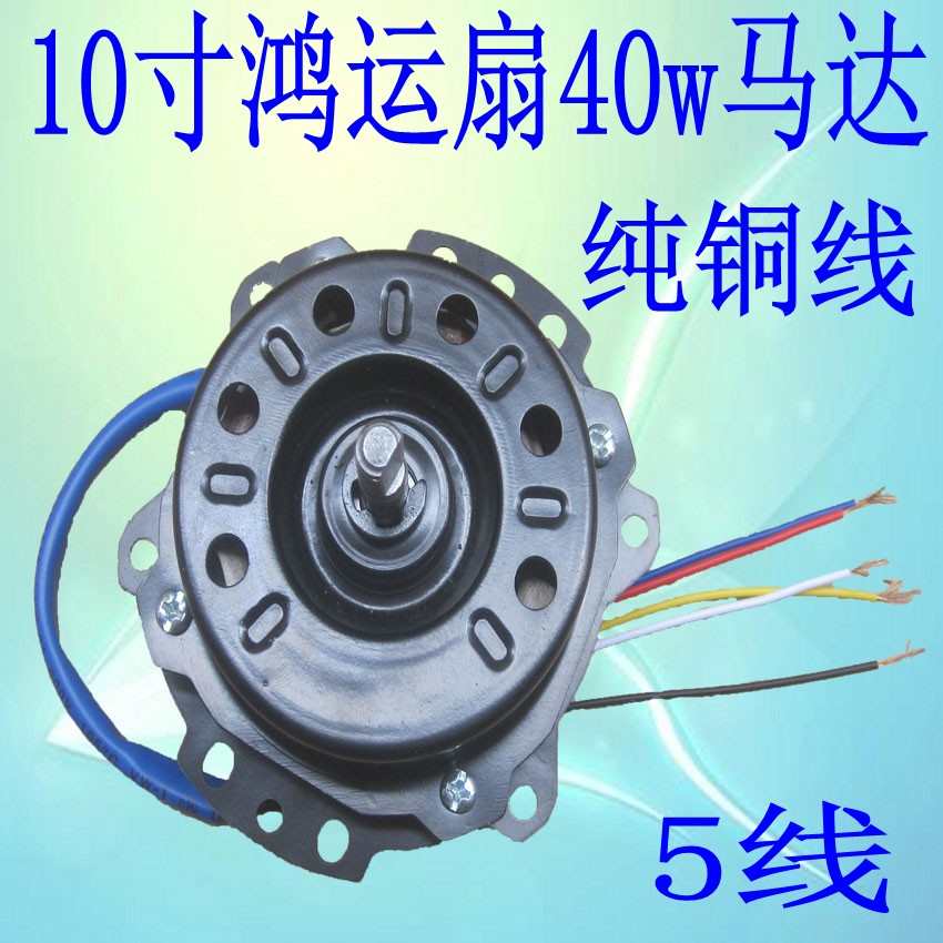 鸿运扇电机/台式转页扇马达/纯铜线滚珠轴承40W/10寸送1uf电容