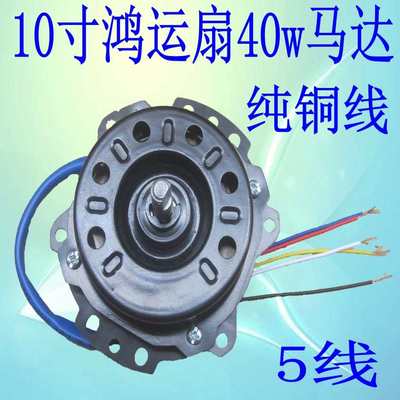 鸿运扇电机/台式转页扇马达/纯铜线滚珠轴承40W/10寸送1uf电容