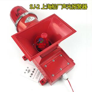上海船厂SJ II船用报警器电子蜂鸣器 2船用声光报警器SJ2SJ
