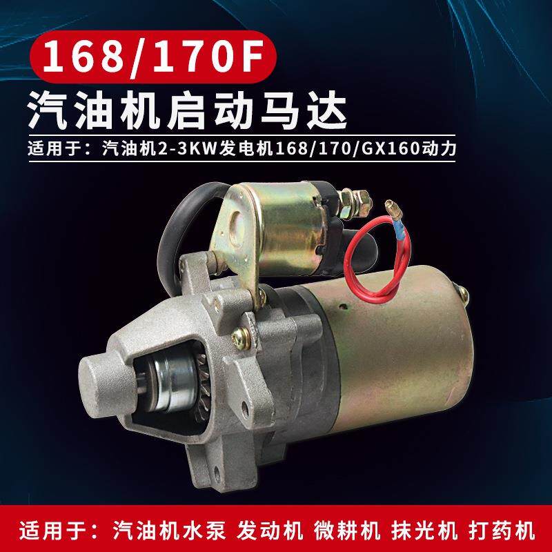 汽油发电机2-3KW启动马达168/170F发动机GX160水泵微耕机起动电机