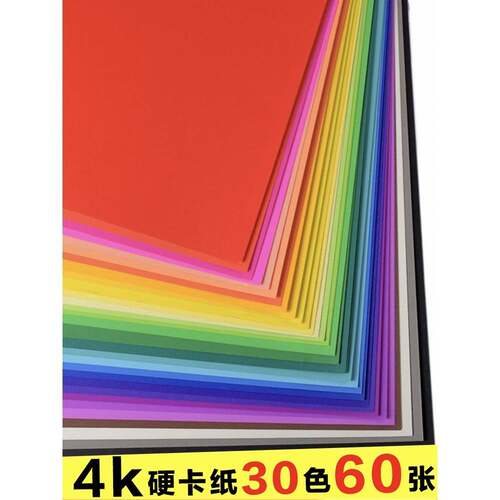 彩色卡纸4k黑色白色4开硬卡纸厚手工幼儿园学生大张儿童画画卡纸