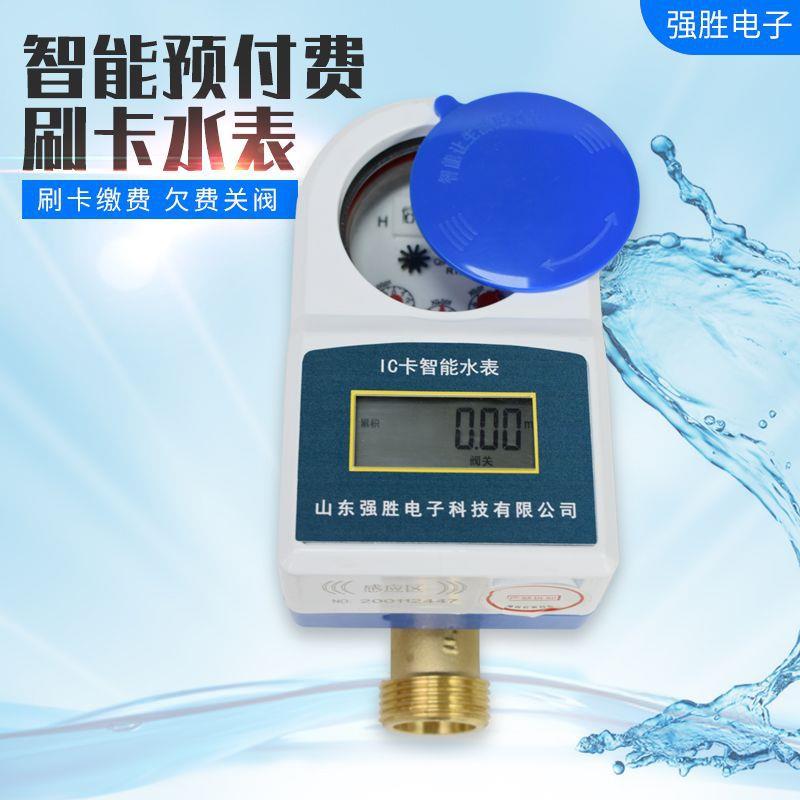 供应自来水家用防水铜智能刷IC卡预付费六分dn25冷热水表