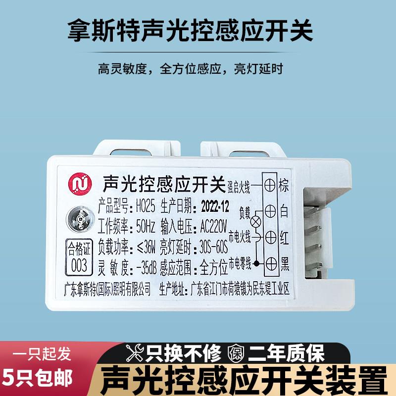 敏华 拿斯特 声光控感应开关延时模块吸顶灯内置声光控模块H025