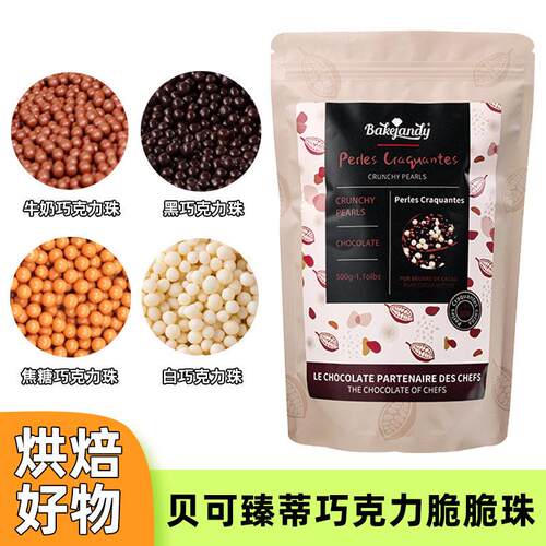 贝可臻蒂纯可可脂 巧克力脆脆珠 蛋糕装饰烘焙原料黑白巧克力豆