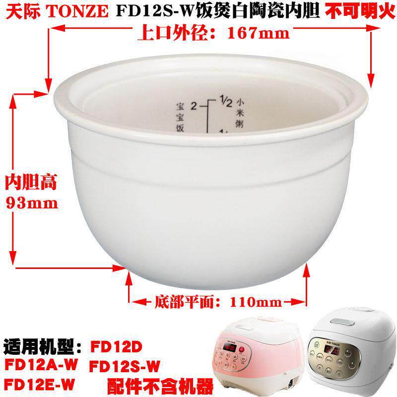 适配藤婆婴儿电饭煲锅FD12S-W白瓷内胆陶瓷电饭煲内胆适用配件