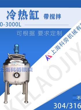 冷热缸不锈钢冷热缸搅拌不锈钢调配罐暂存罐消毒缸人孔带搅拌