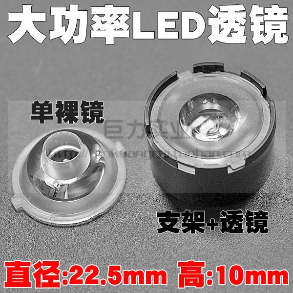 直径22.5mm大功率LED聚光透镜流明灯珠25度平底黑色支架防炫目边