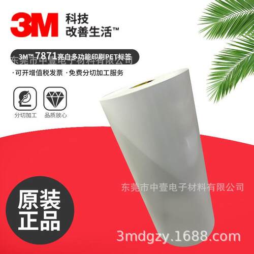 3M7871亮白强粘不干胶标签航海运输行业耐久性材料防潮双面胶