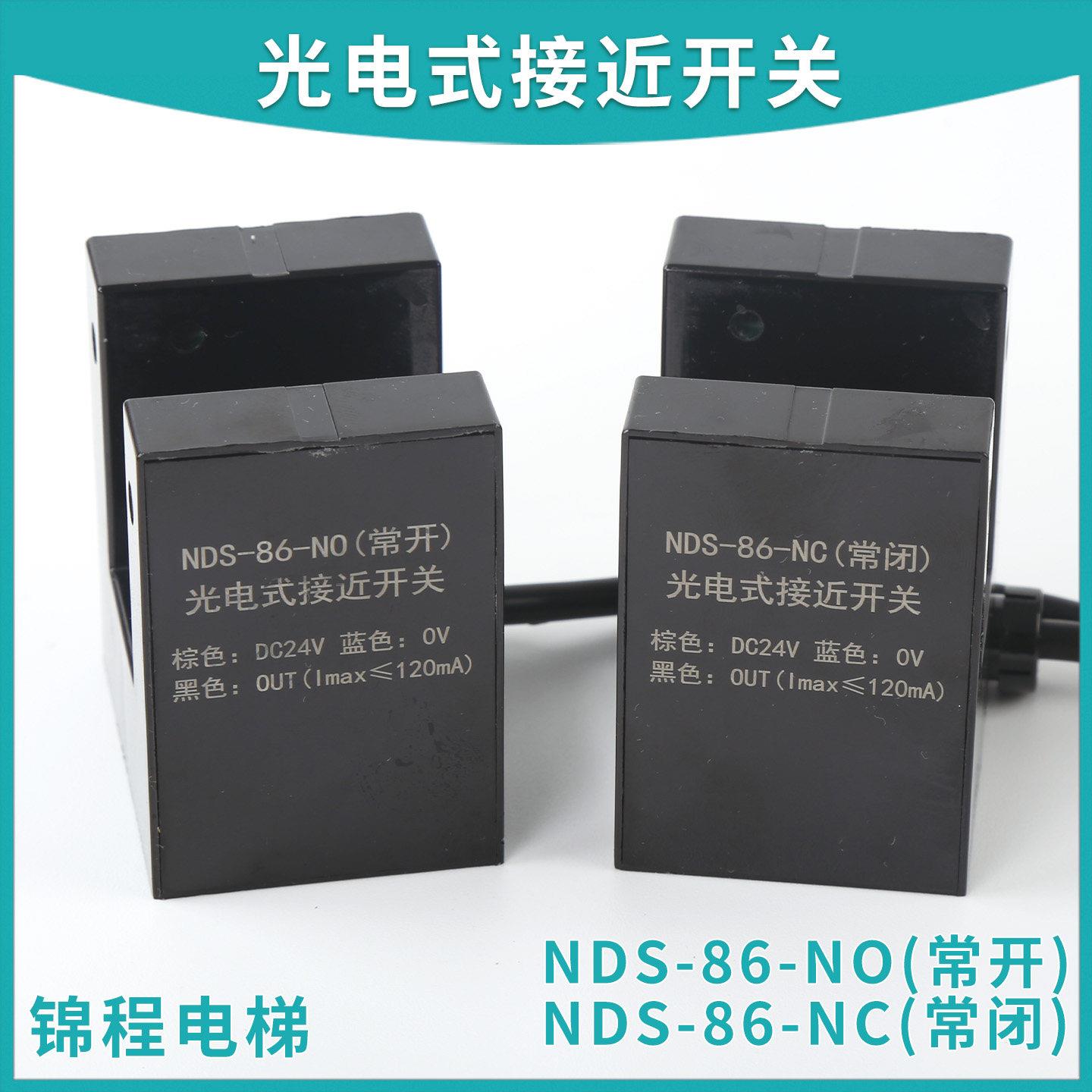 适用于杭州西奥/西子电梯光电式接近开关NDS-86-NO常开/NC常闭