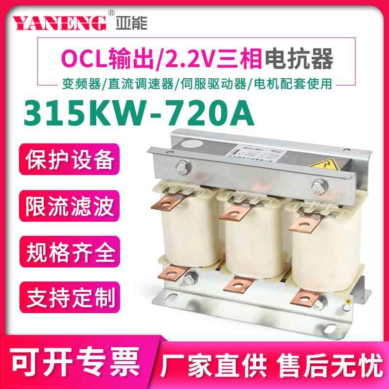 OCL2.2V输出出线低压三相电抗器变频器电抗器抗谐波干扰315KW720A