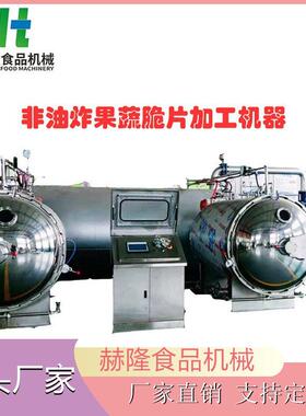 大型商用水果蔬菜干燥设备非油炸脆片深加工设备苹果脆生产设备