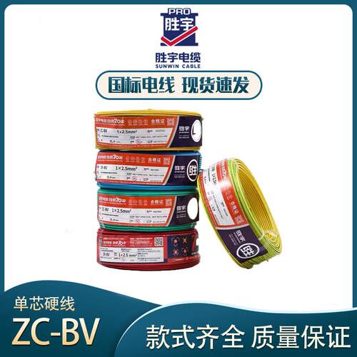广州胜宇国标BV1/1.5/2.5/4/6/10平方纯铜芯家装用单股单芯硬电线