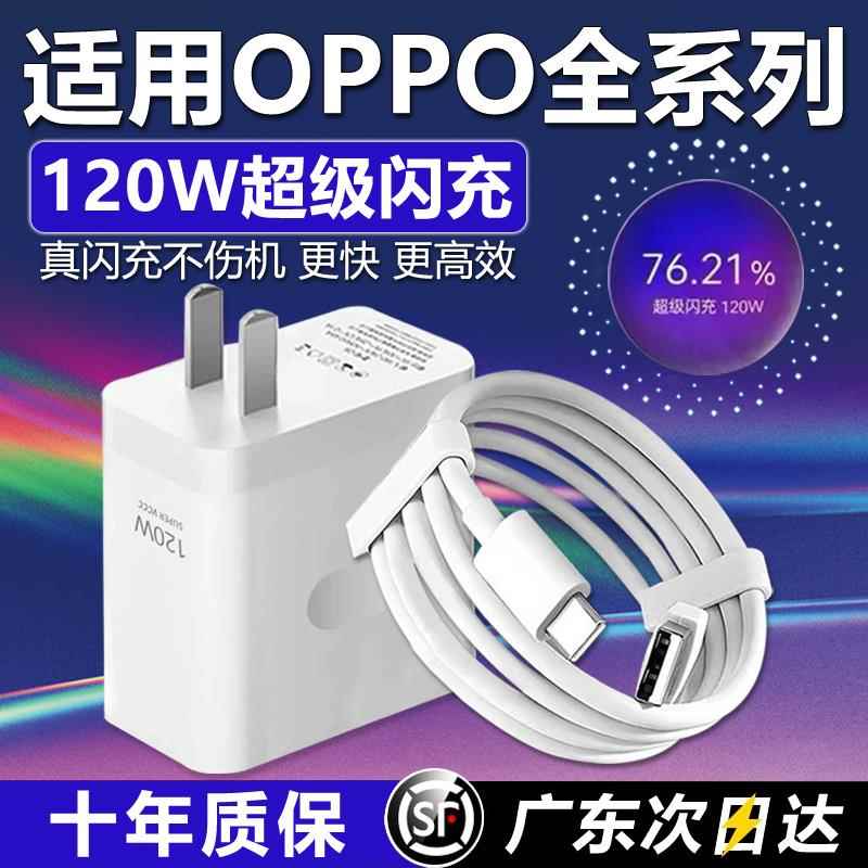 官方正品适用于120W超级闪充OPPOReno12/11/10/9/814Pro手机充电器Findx567闪充头OPPOK91011充电头10A闪充2