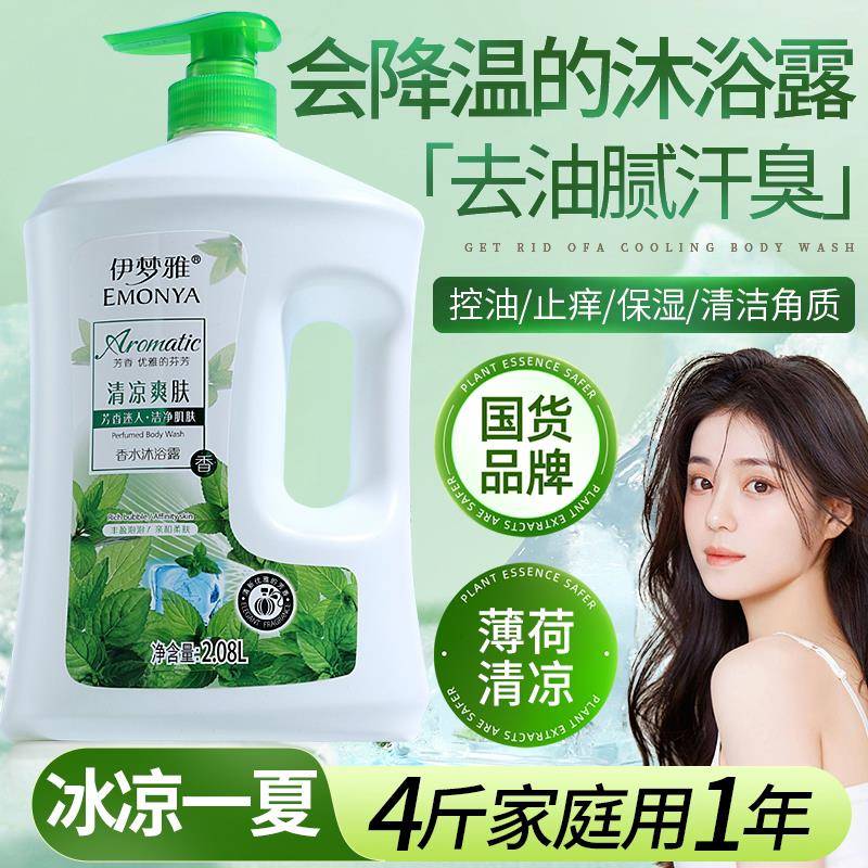 正品薄荷沐浴露香水持久留香除螨清凉舒爽沐浴液品牌大瓶家庭装2L