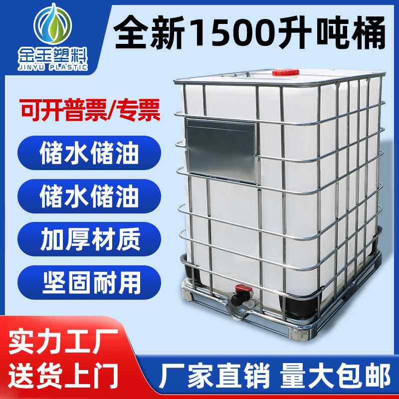 吨桶1500L升加厚塑料桶食品级ibc集装方桶储水桶水箱化工桶柴油桶
