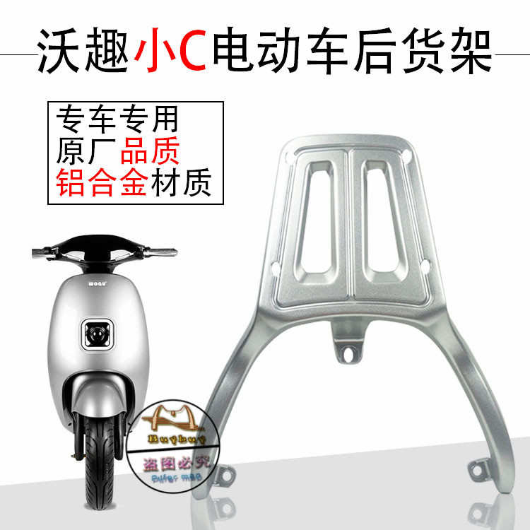 沃趣小C电动车后货架尾箱架载物架后扶手沃趣小C/GT/UUTT改装配件