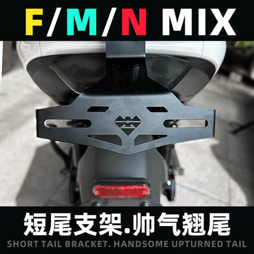 电动车改装灵兽适用九号机械师MMax110MK2方向灯固定牌照支架MZ