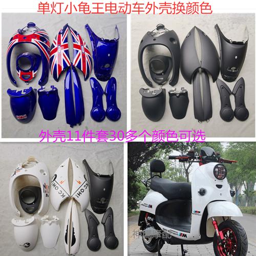 单灯小龟王外壳 小龟电动车摩托车外壳烤漆件小绵羊电瓶车配件