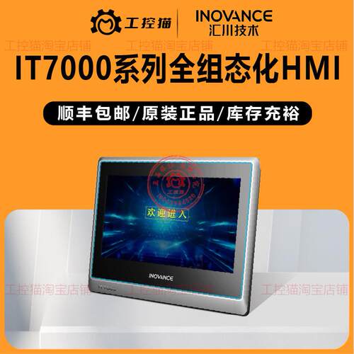 汇川IT7000触控屏幕HMI/IT7070E/IT7100E/IT7150E/7寸/10寸/15寸