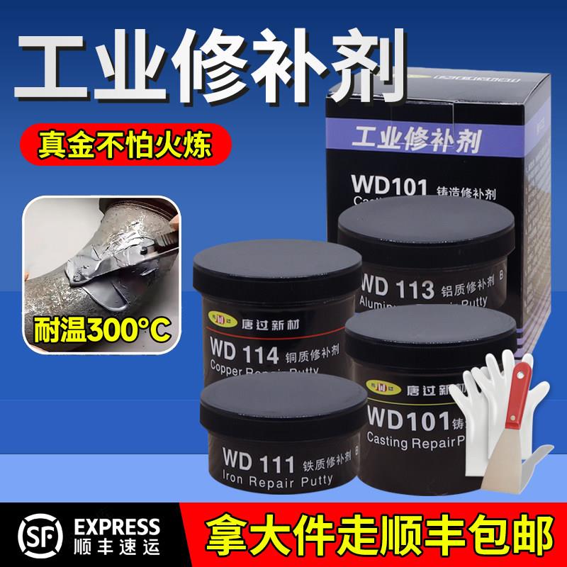 铁水泥铸工胶金属101工业修补剂111/112/113/114铝铜质补漏剂胶水