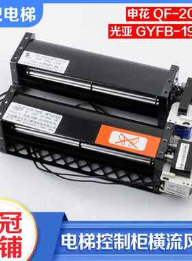 电梯控制柜横流风扇申花QF-200风机110V光亚GYFB-198适用永大配件