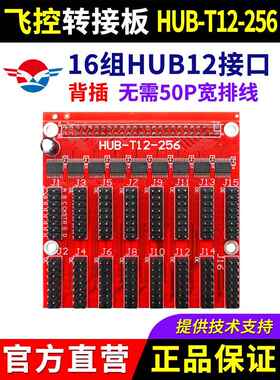 飞控控制卡转接板HUB-T12-256 室内12接口LED显示屏FK扩展板 中航