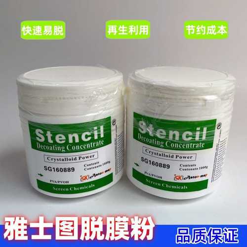 高浓度脱膜粉/脱膜粉/丝印耗材/感光胶/丝印脱模粉