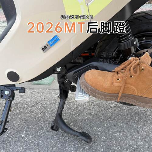适用小牛MT电动车后搁脚铝合金后坐脚踏后脚蹬26/25款折叠配件