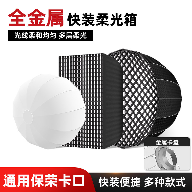 厂家直销金属保荣卡口快装格栅深抛柔光箱柔光球蜂巢网格补光灯柔