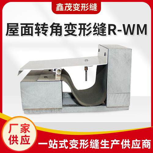 屋面转角金属盖板建筑铝合金变形缝伸缩缝沉降缝R-WM伸缩缝变形缝