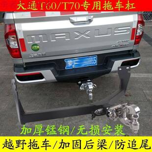 拖车钩后挂托架尾勾脱托勾 t90专用拖车杠改装 上汽牛大通t60 t70