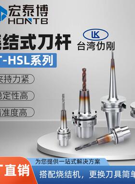 台湾LK仂刚HSL烧结式刀杆热缩刀柄BT40/BT50高精一体式铣床专用