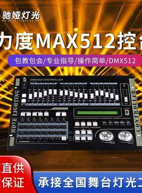 灯光控台dmx512控台婚庆演出控制器力度MAX384帕灯光束灯舞台灯光