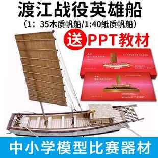渡江战役英雄船1:40纸质模型1/35木质船学校科技竞赛学生比赛船模