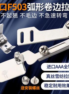 进口环球工业平车F503弧形卷边拉筒卷边器雪纺真丝薄料衬衫纱卷边