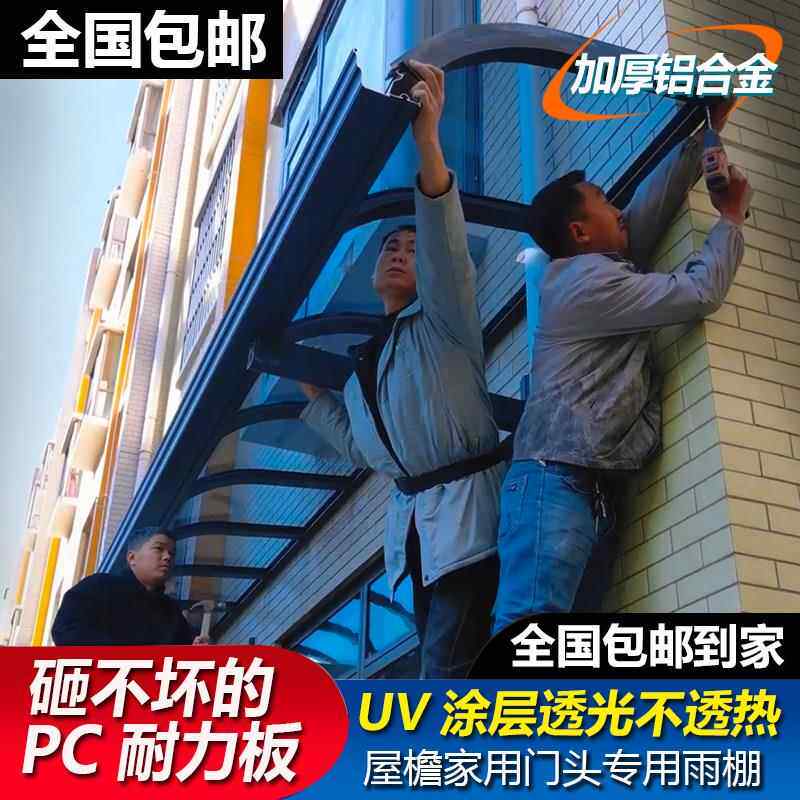 铝合金pc耐力板雨棚户外雨搭阳台窗户门口屋檐家用安装遮阳棚庭院