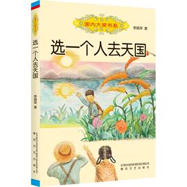 选一个人去天国 李丽萍 儿童文学 少儿 春风文艺出版社